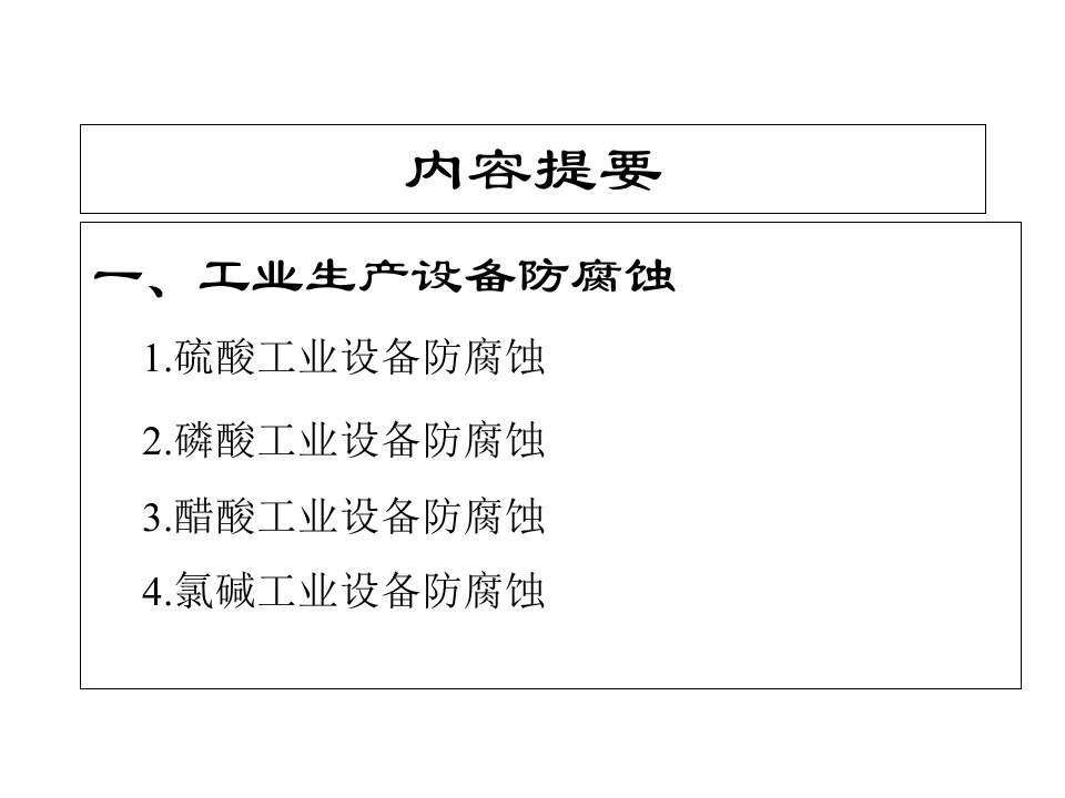 工业生产设备及工业建筑物防腐蚀技术防腐培训ppt课件