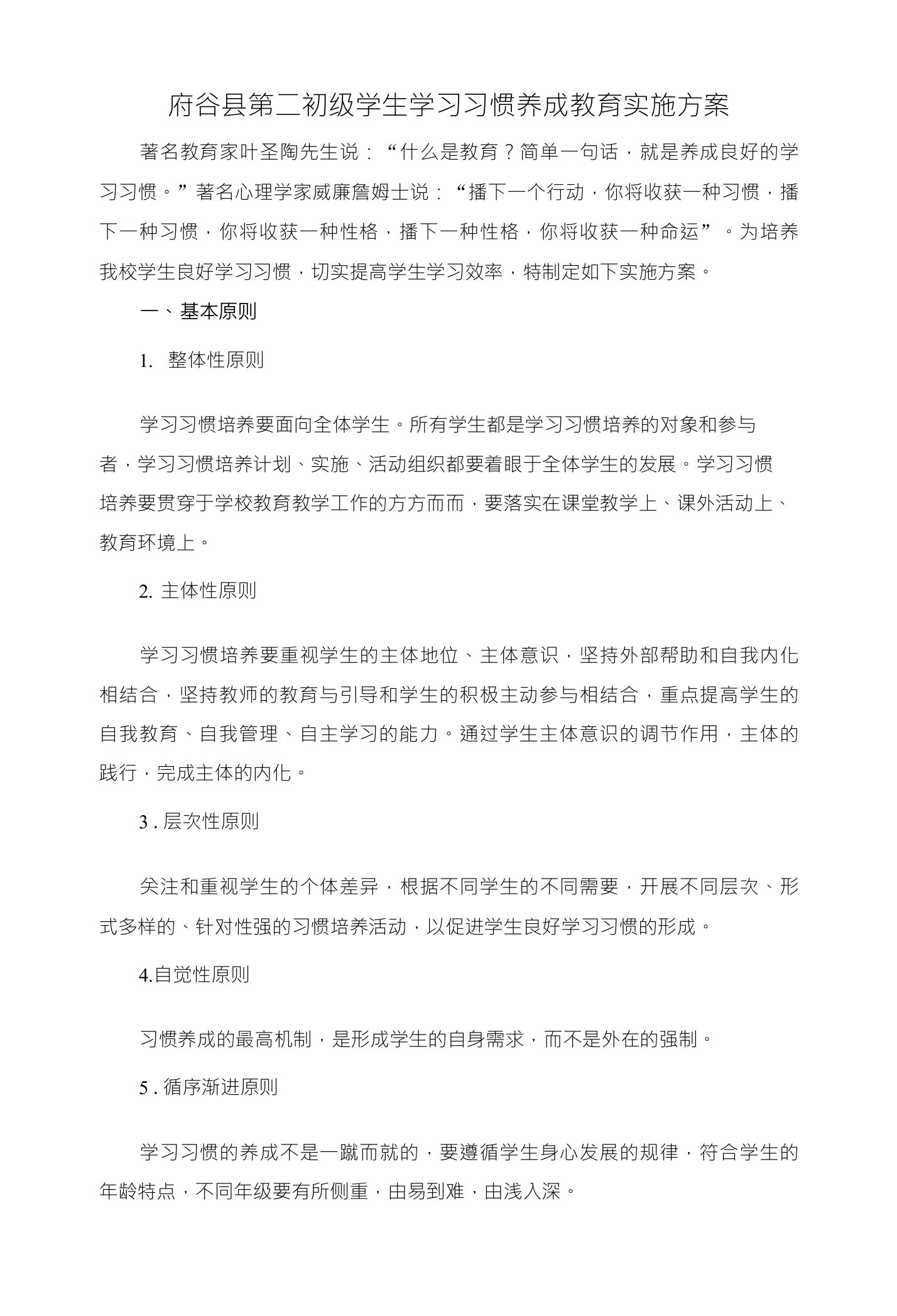 府谷县第二初级学生学习习惯养成教育实施方案