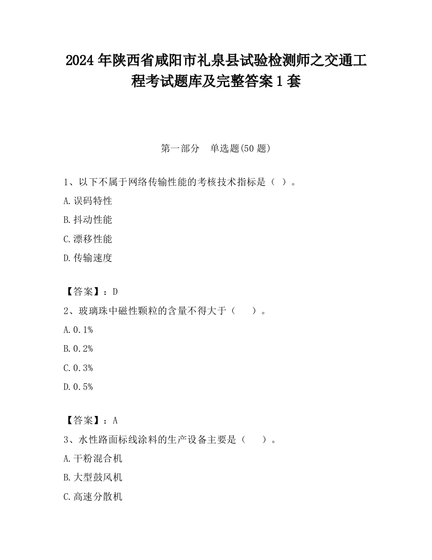 2024年陕西省咸阳市礼泉县试验检测师之交通工程考试题库及完整答案1套