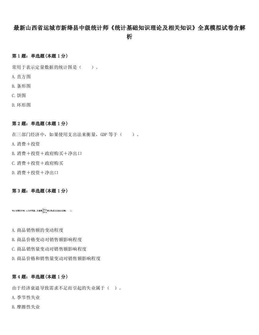 最新山西省运城市新绛县中级统计师《统计基础知识理论及相关知识》全真模拟试卷含解析