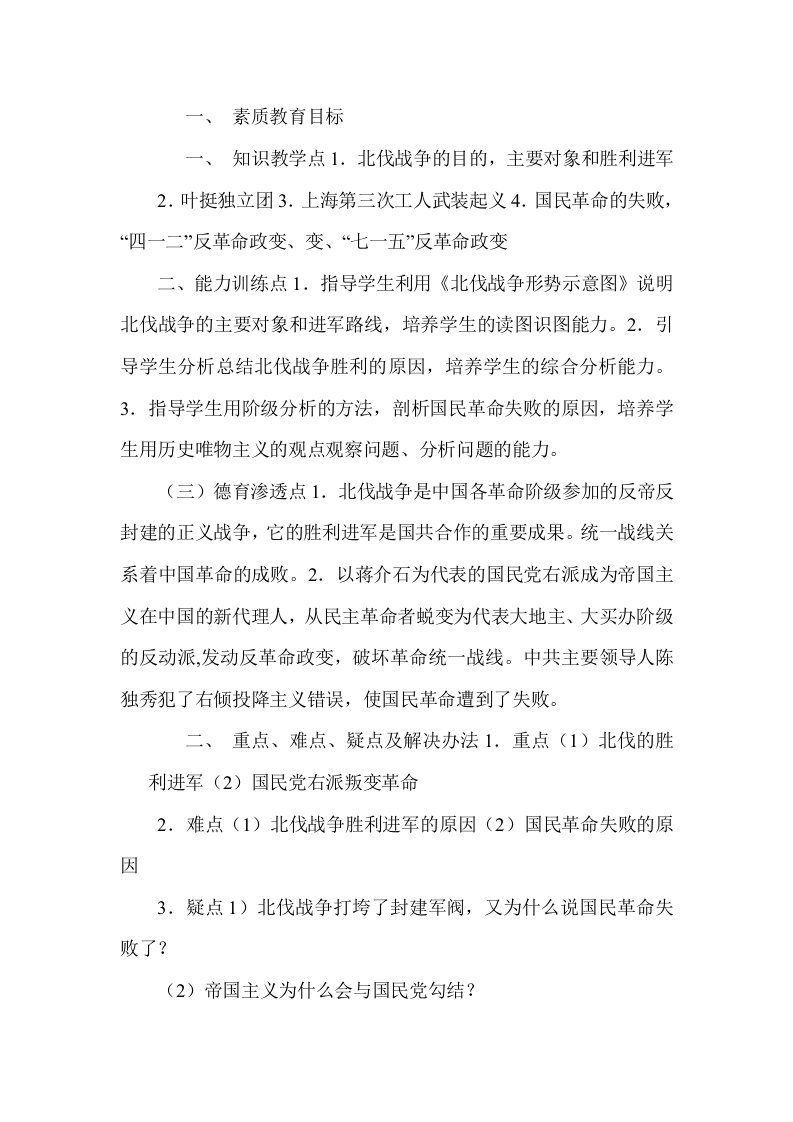 人教版初中历史与社会《北伐战争》教案