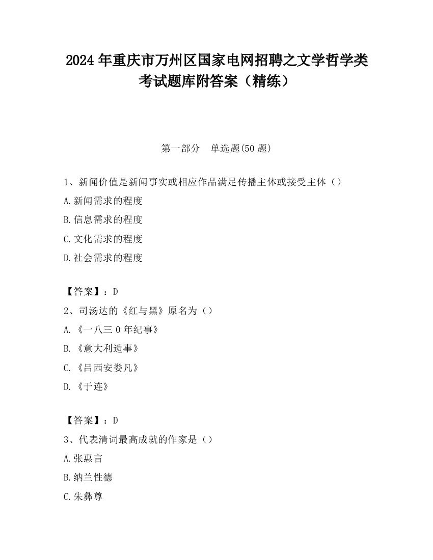 2024年重庆市万州区国家电网招聘之文学哲学类考试题库附答案（精练）