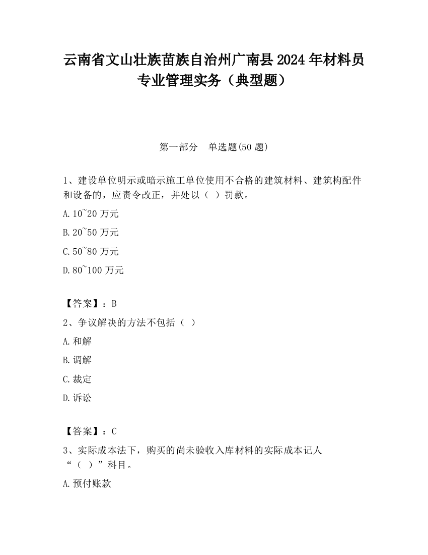 云南省文山壮族苗族自治州广南县2024年材料员专业管理实务（典型题）