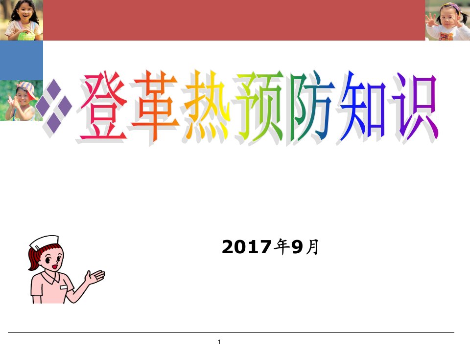 登革热预防知识讲座-课件