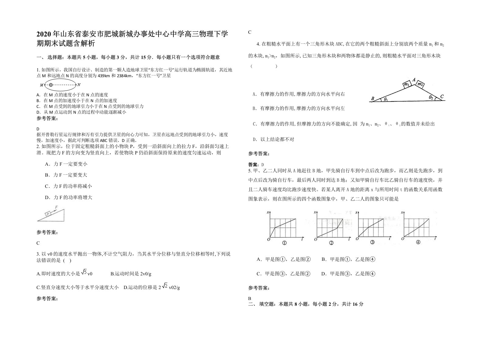 2020年山东省泰安市肥城新城办事处中心中学高三物理下学期期末试题含解析