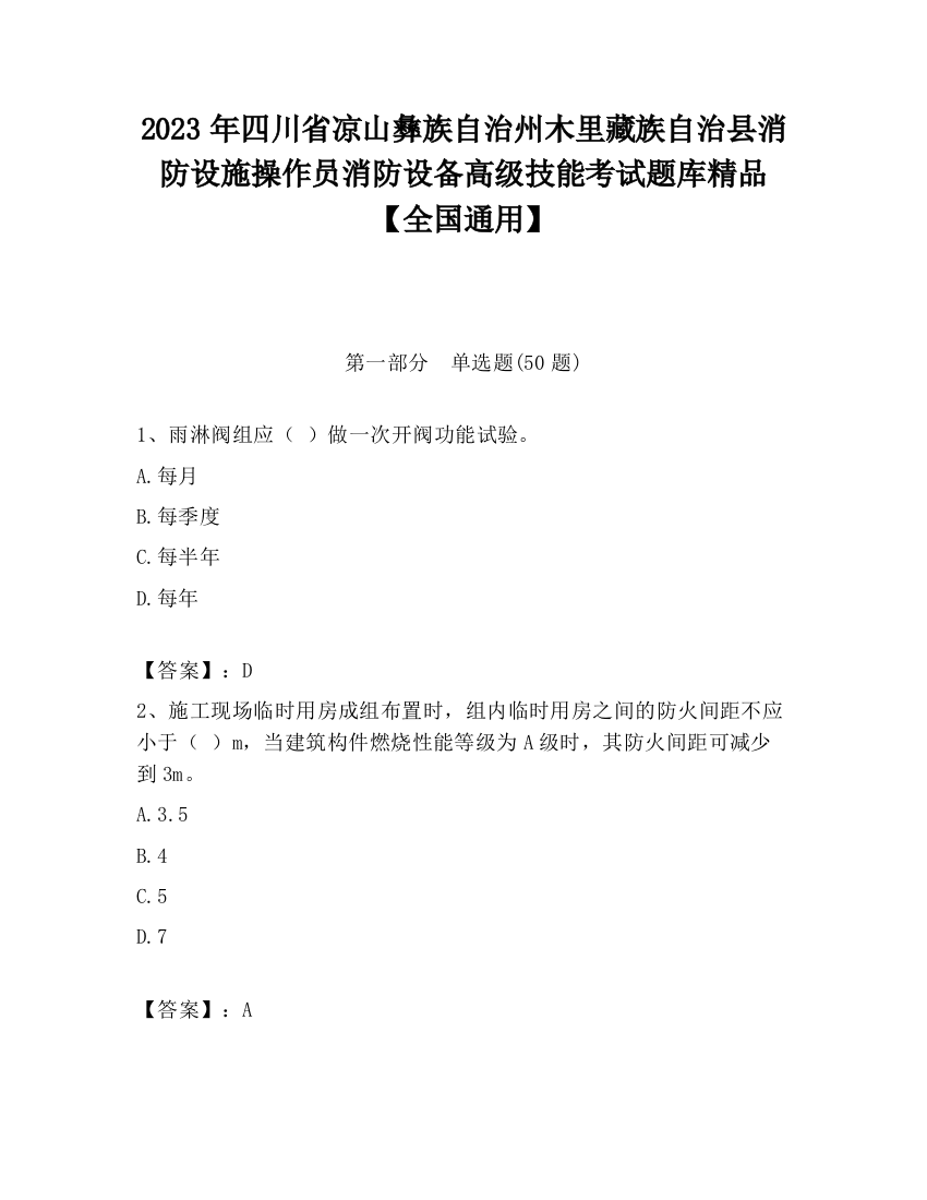 2023年四川省凉山彝族自治州木里藏族自治县消防设施操作员消防设备高级技能考试题库精品【全国通用】