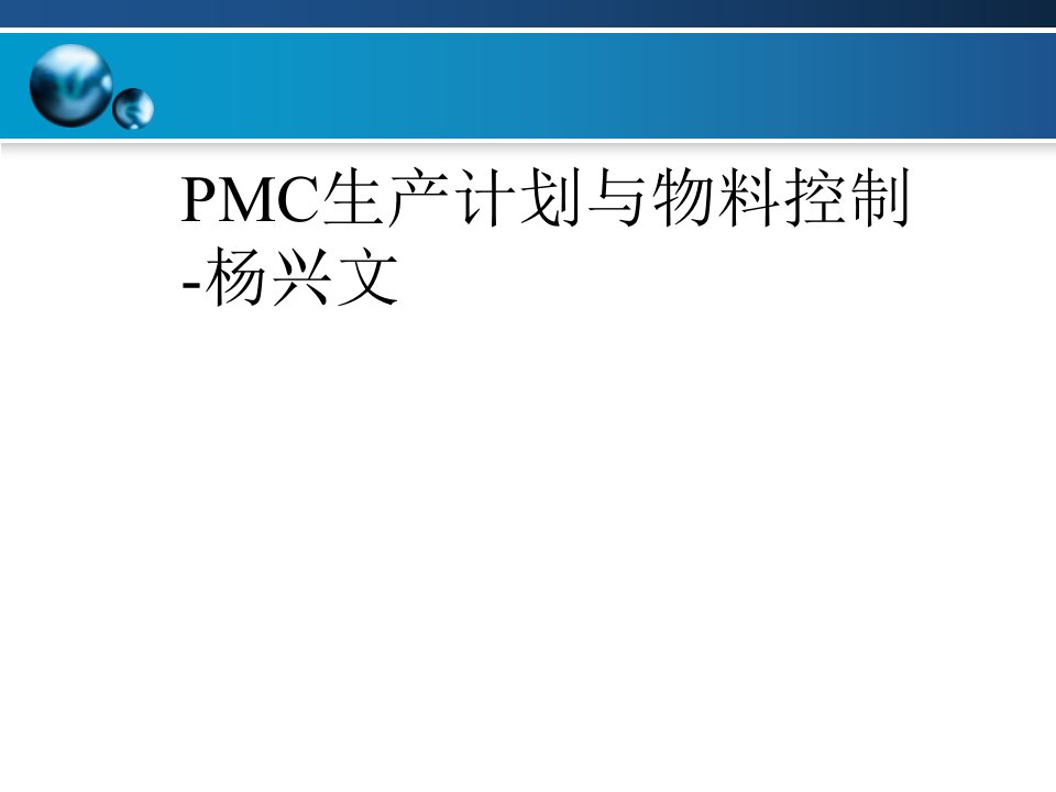 PMC生产计划与物料控制-杨兴文