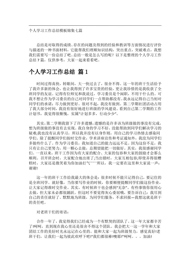 事务文书_个人学习工作总结模板锦集七篇