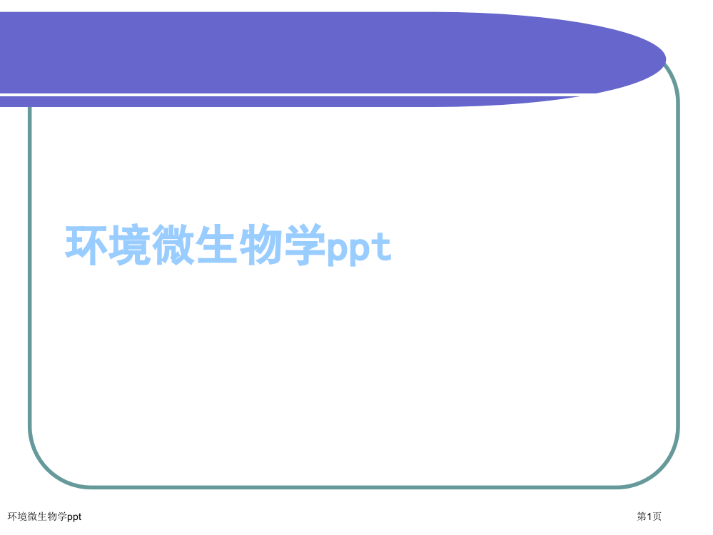 环境微生物学ppt