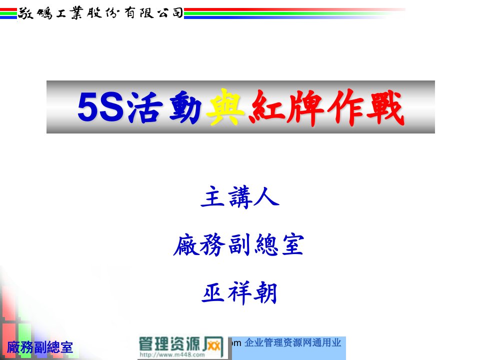 《敬鸣工业公司5S活动与红牌作战》培训课程教材(42页)-现场管理