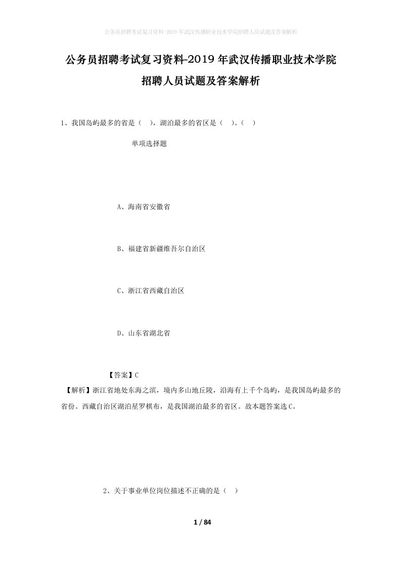 公务员招聘考试复习资料-2019年武汉传播职业技术学院招聘人员试题及答案解析