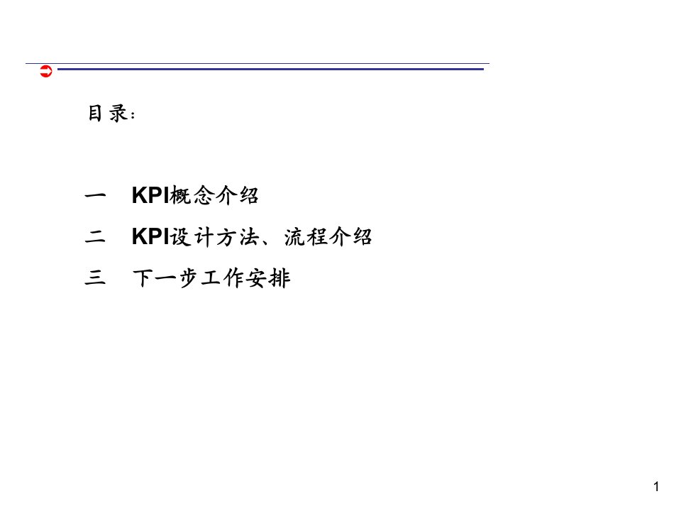 KPI设计培训教材PPT26张