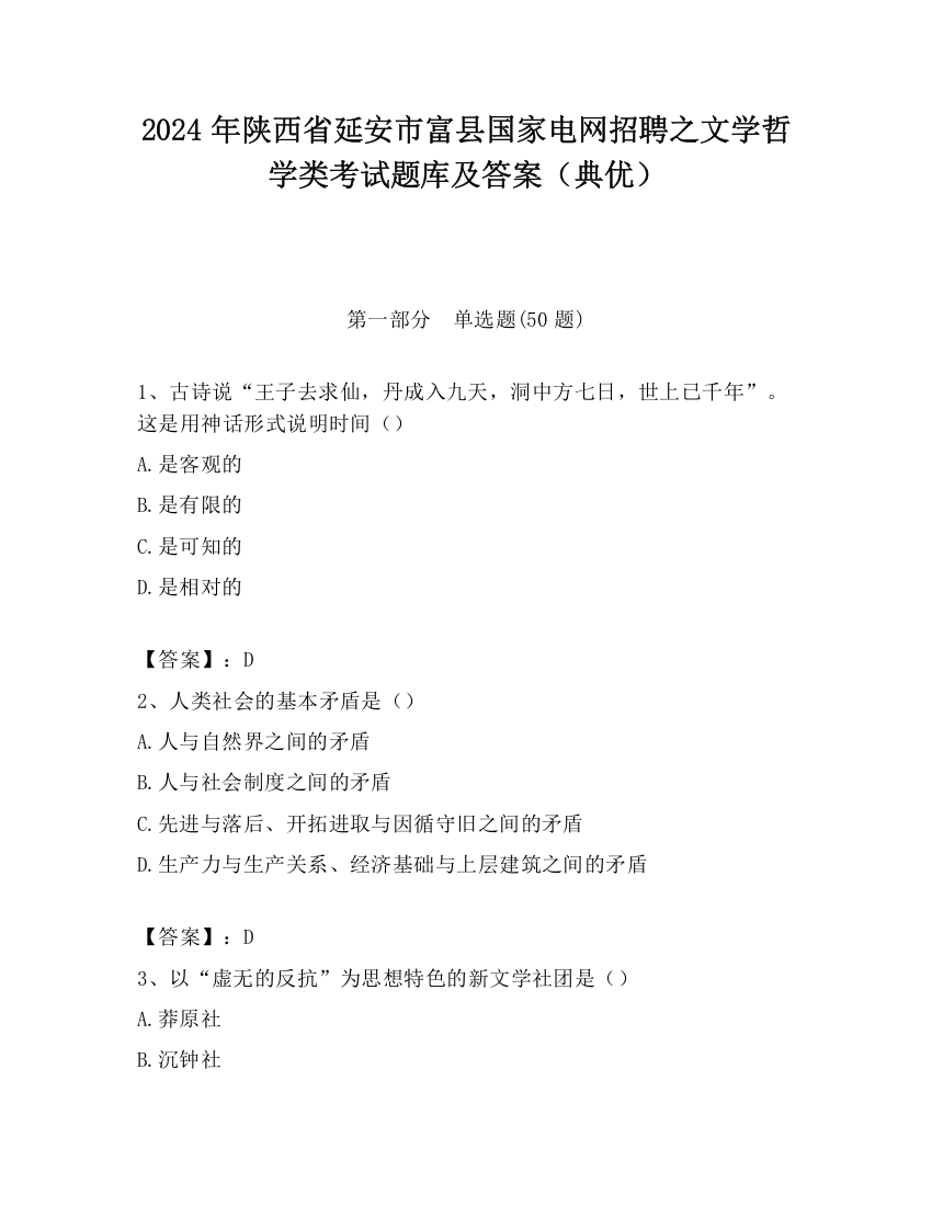 2024年陕西省延安市富县国家电网招聘之文学哲学类考试题库及答案（典优）