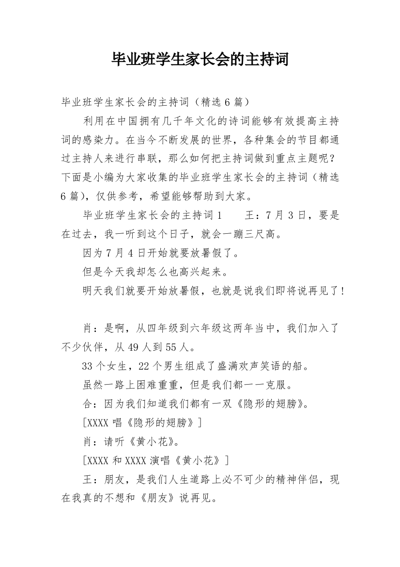 毕业班学生家长会的主持词