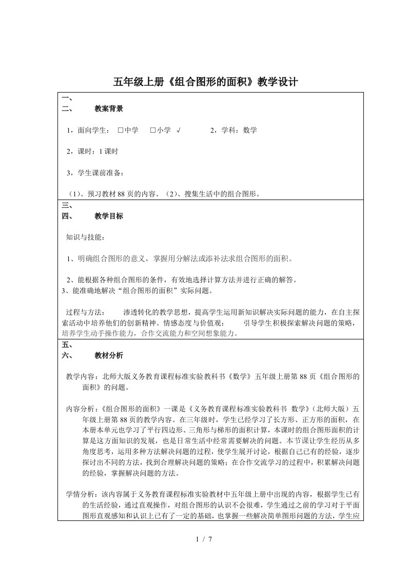 《组合图形的面积》教学分析报告