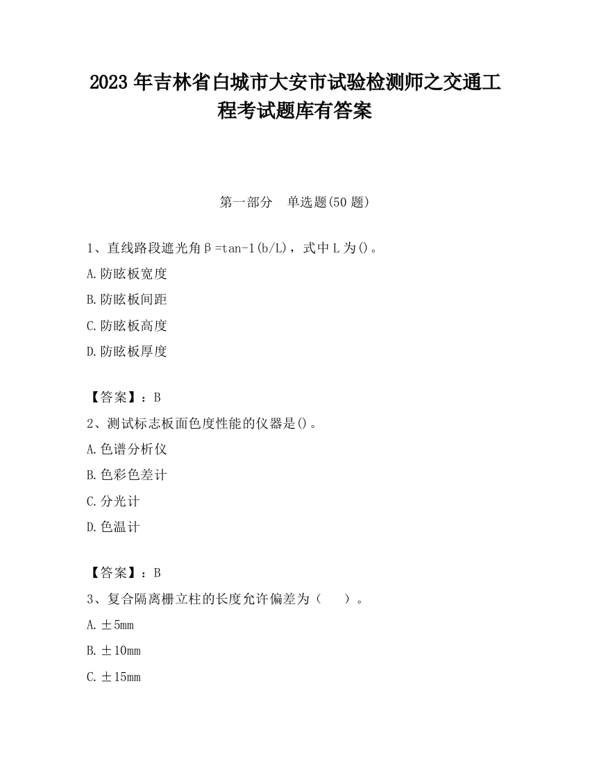 2023年吉林省白城市大安市试验检测师之交通工程考试题库有答案