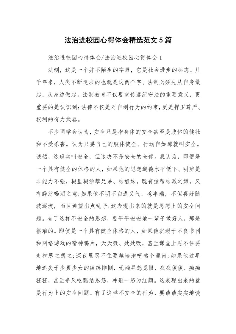 讲座心得_法治进校园心得体会精选范文5篇