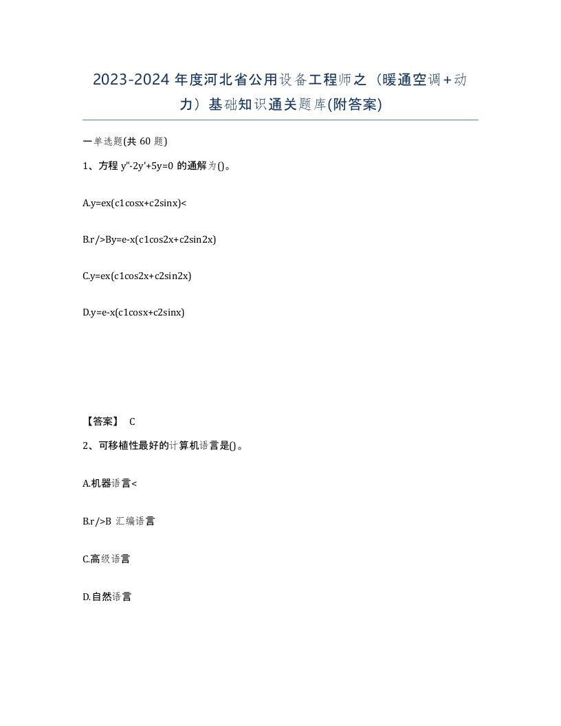 2023-2024年度河北省公用设备工程师之暖通空调动力基础知识通关题库附答案