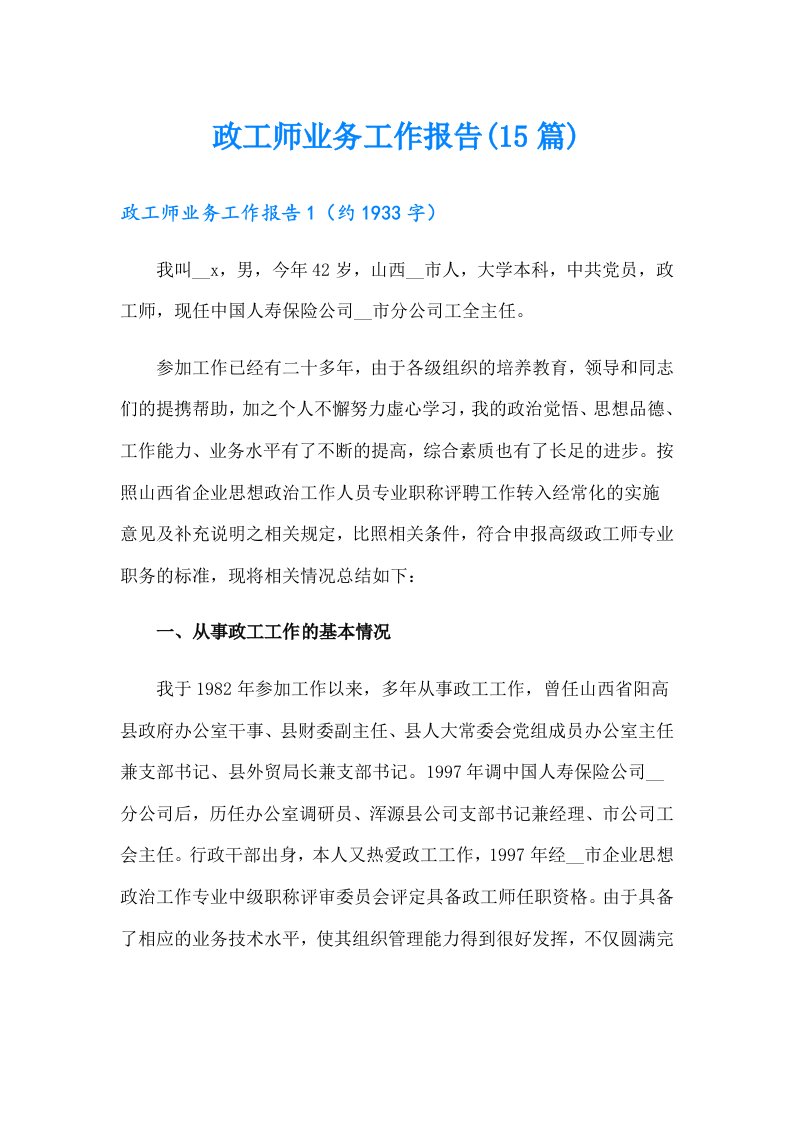 政工师业务工作报告(15篇)