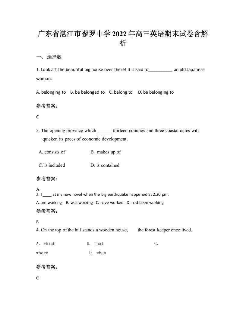 广东省湛江市蓼罗中学2022年高三英语期末试卷含解析