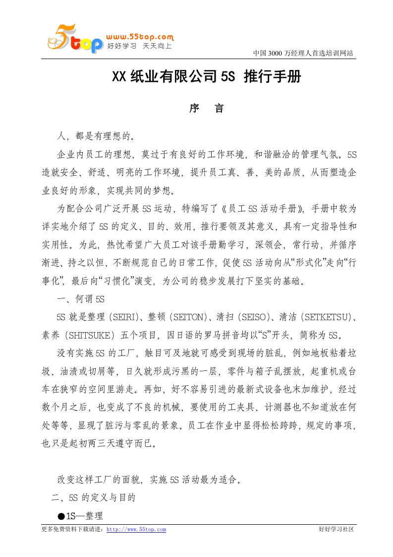 纸业公司5S推行手册