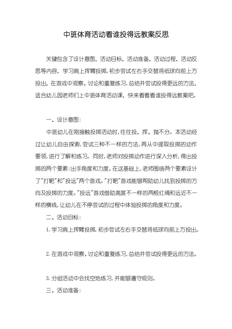 中班体育活动看谁投得远教案反思