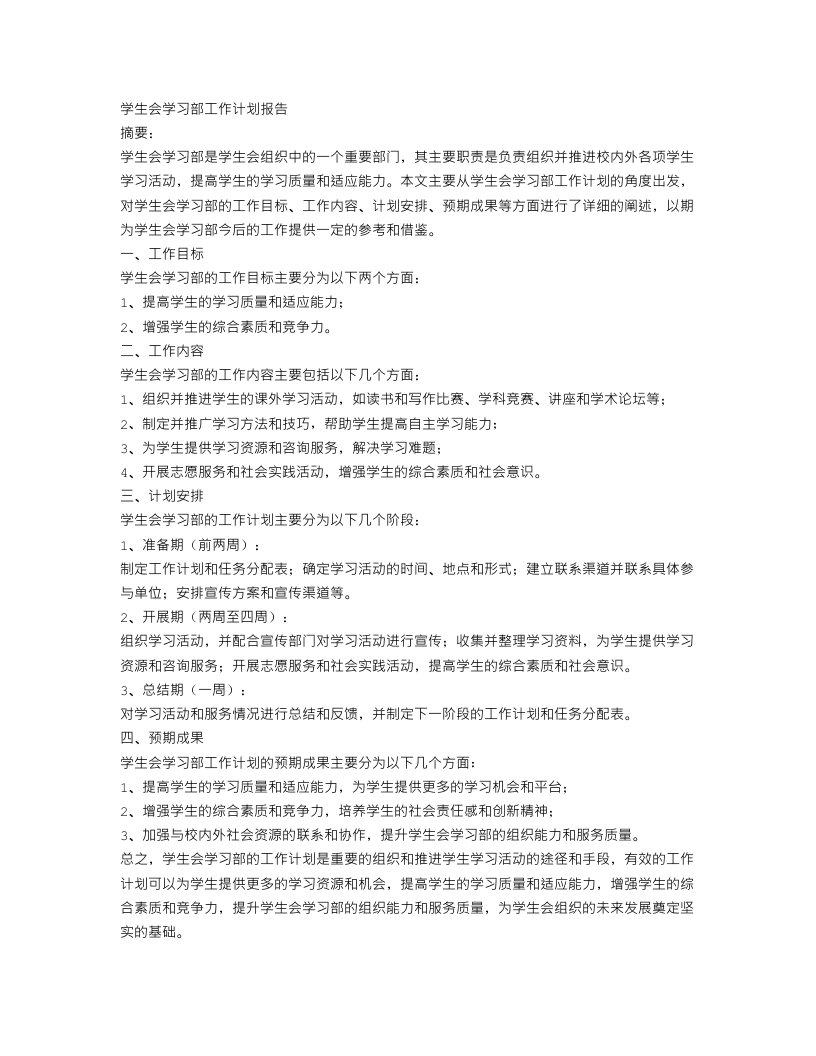 学生会学习部工作计划报告