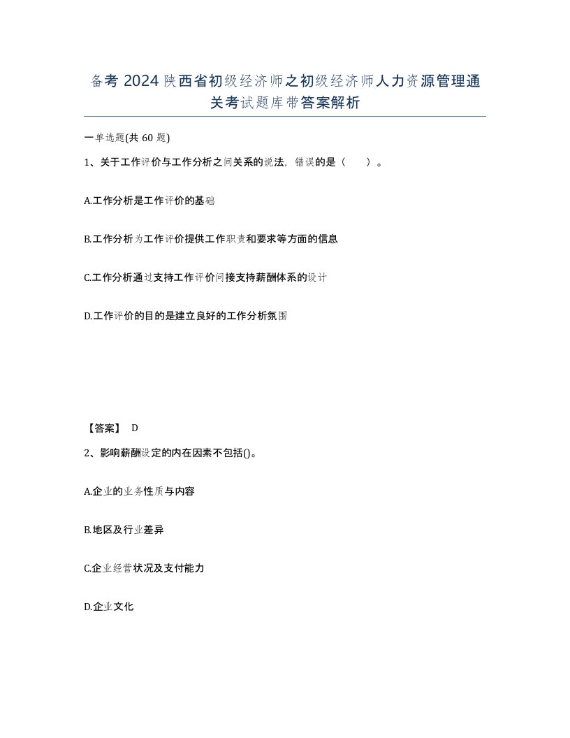 备考2024陕西省初级经济师之初级经济师人力资源管理通关考试题库带答案解析