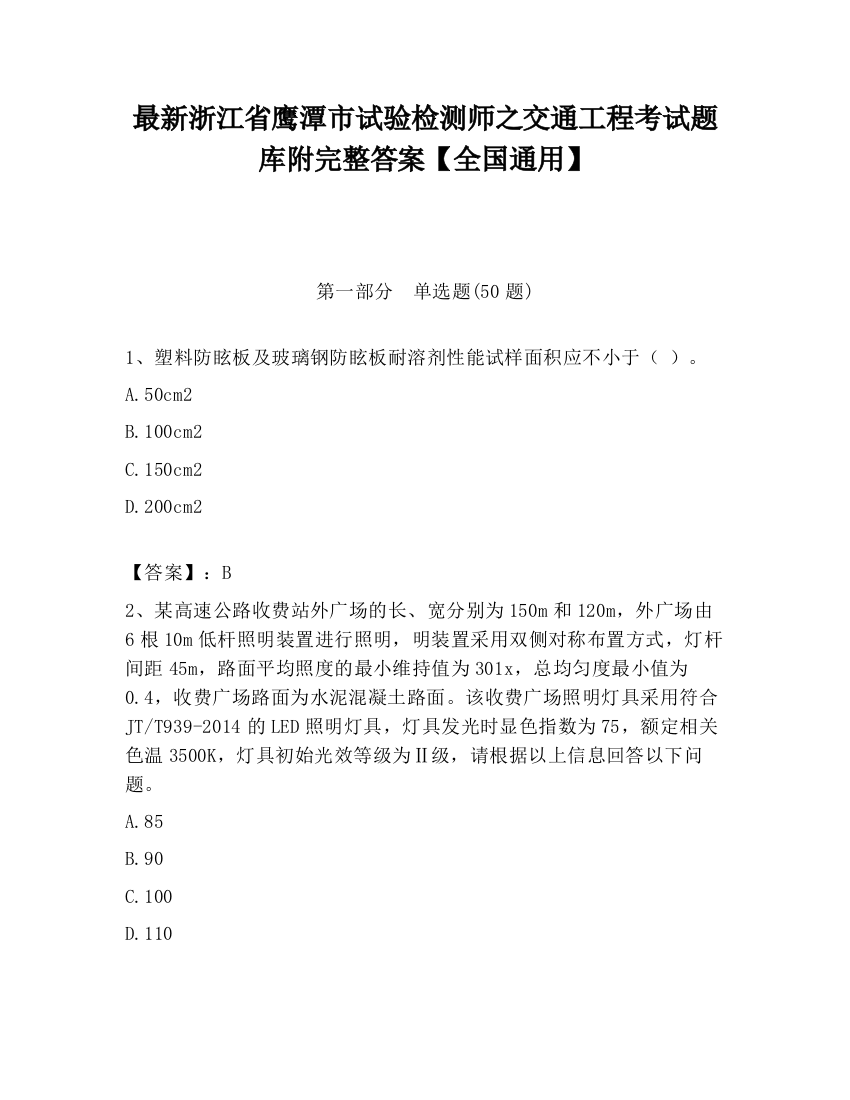 最新浙江省鹰潭市试验检测师之交通工程考试题库附完整答案【全国通用】