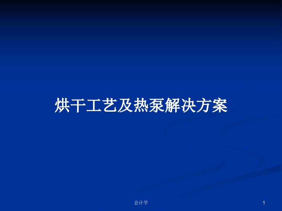 烘干工艺及热泵解决方案PPT学习教案