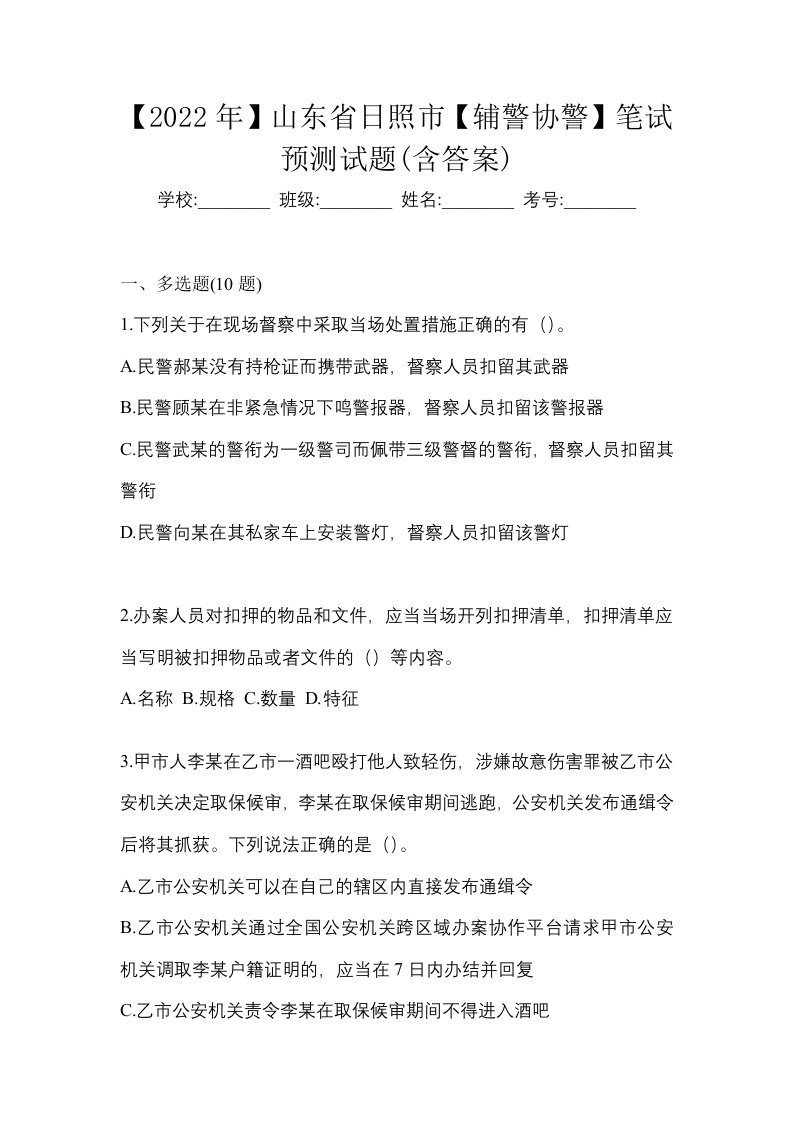 2022年山东省日照市辅警协警笔试预测试题含答案