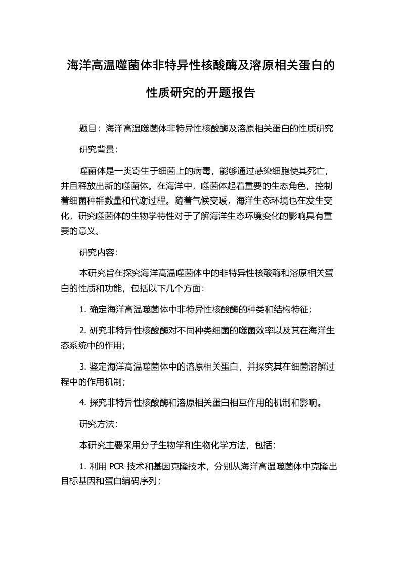 海洋高温噬菌体非特异性核酸酶及溶原相关蛋白的性质研究的开题报告