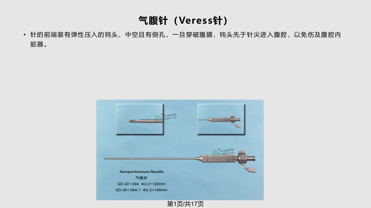 腹腔镜手术人工气腹的建立PPT课件