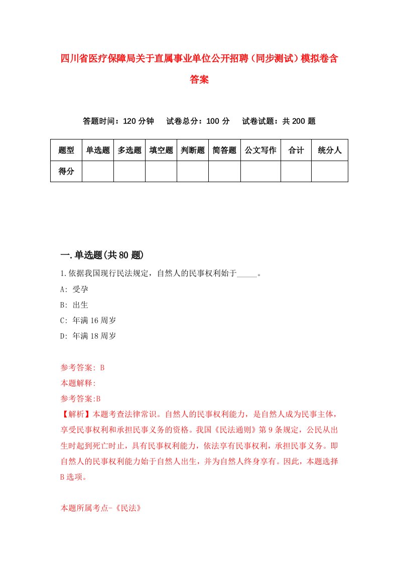 四川省医疗保障局关于直属事业单位公开招聘同步测试模拟卷含答案0