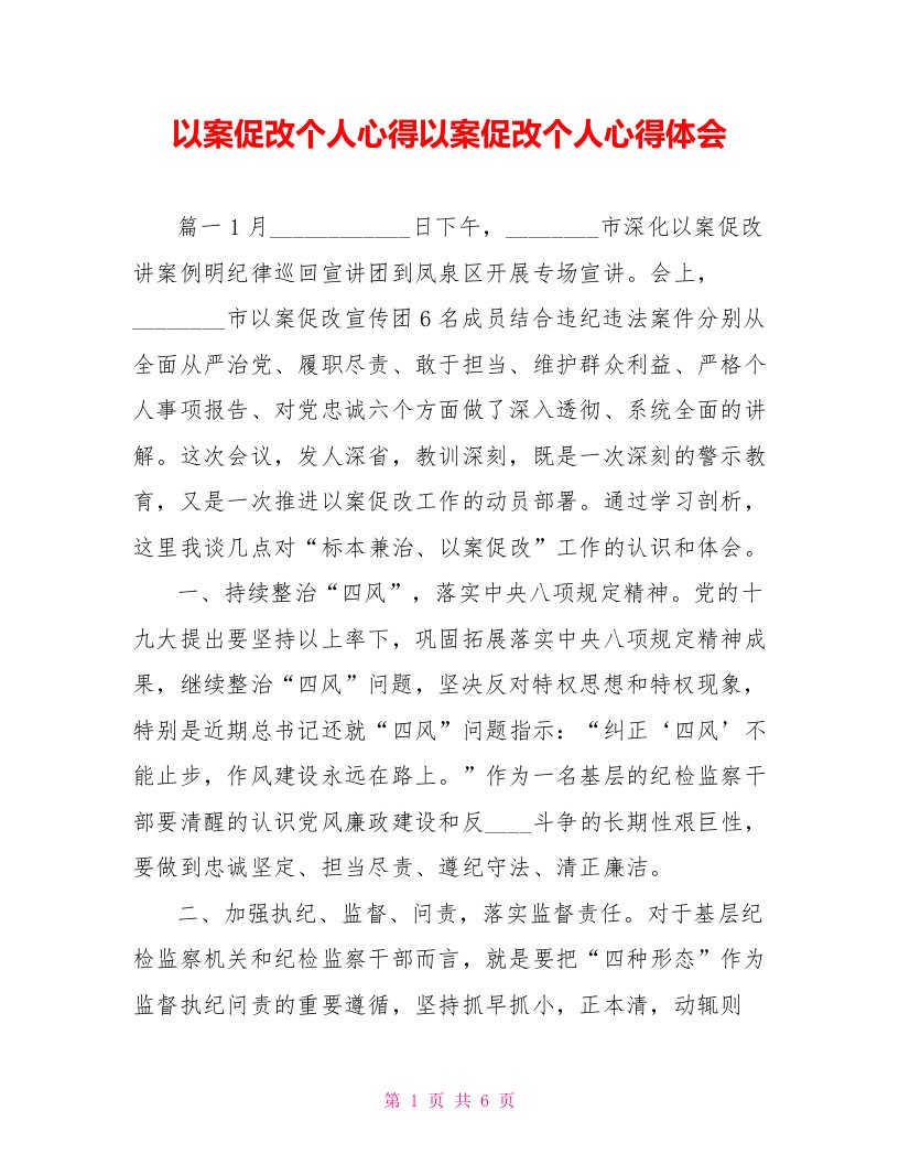 以案促改个人心得以案促改个人心得体会