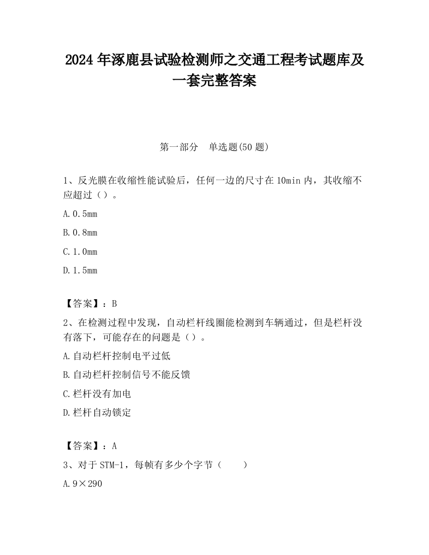 2024年涿鹿县试验检测师之交通工程考试题库及一套完整答案