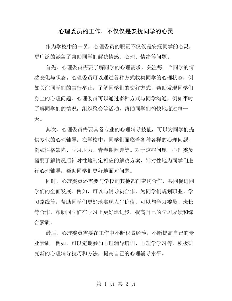 心理委员的工作，不仅仅是安抚同学的心灵