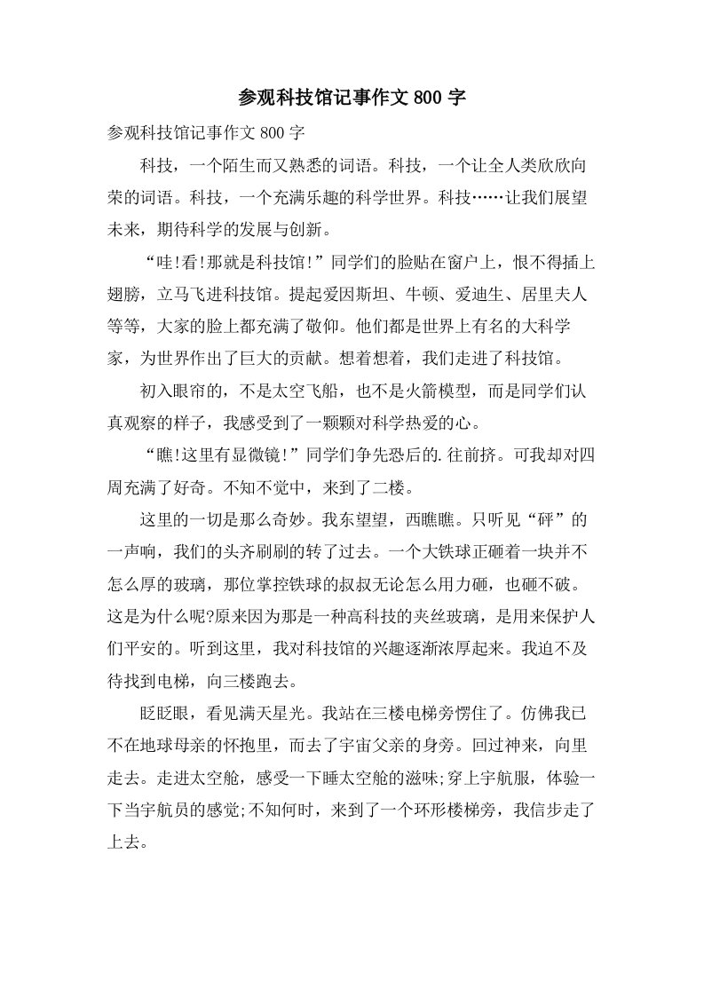 参观科技馆记事作文800字