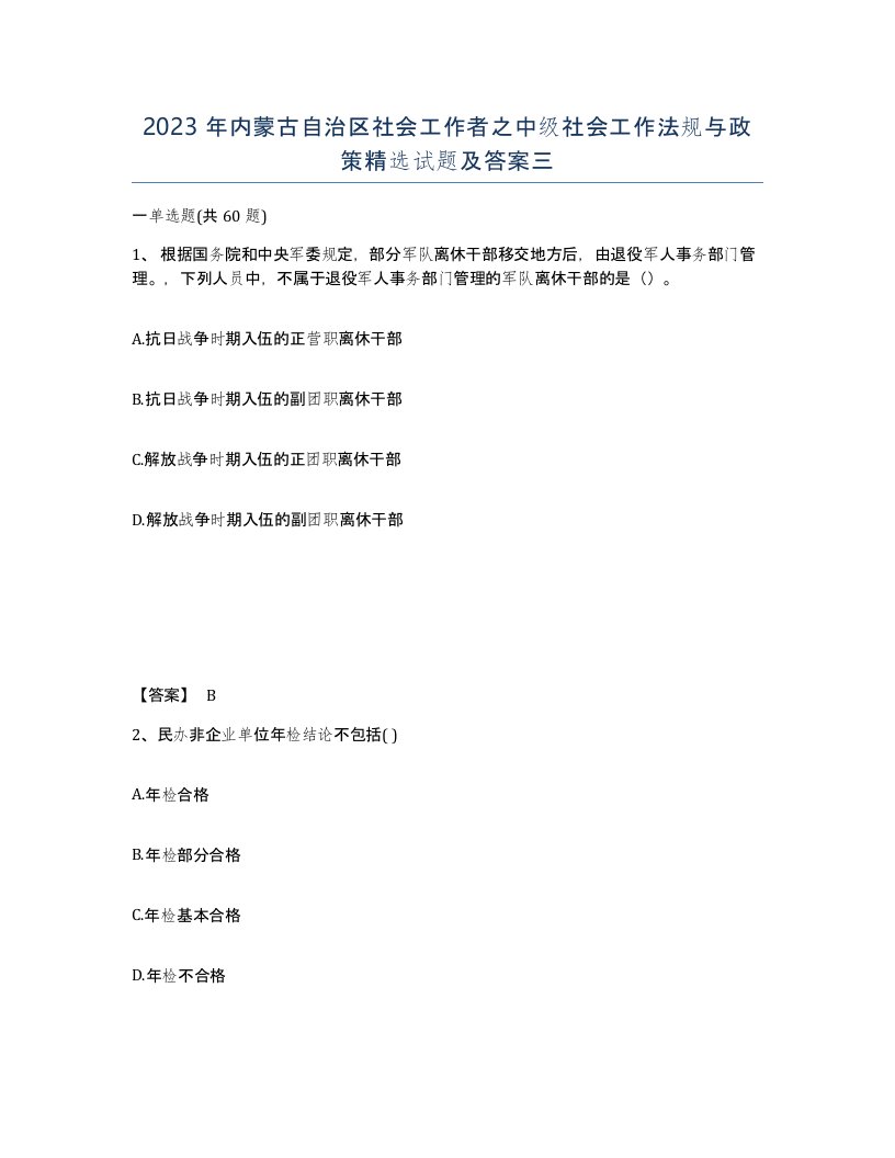 2023年内蒙古自治区社会工作者之中级社会工作法规与政策试题及答案三