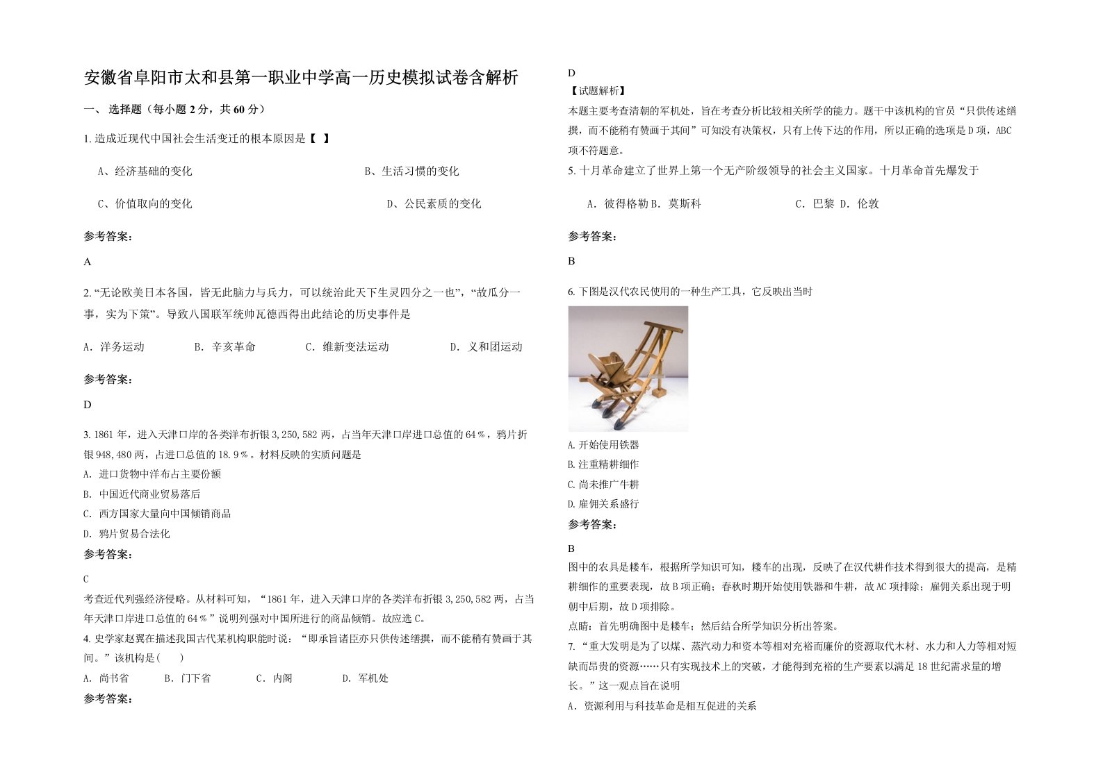 安徽省阜阳市太和县第一职业中学高一历史模拟试卷含解析