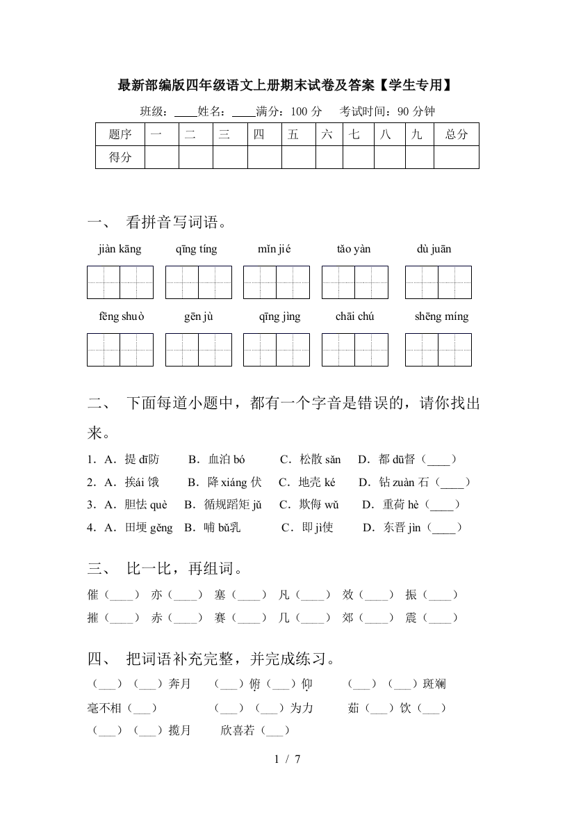 最新部编版四年级语文上册期末试卷及答案【学生专用】