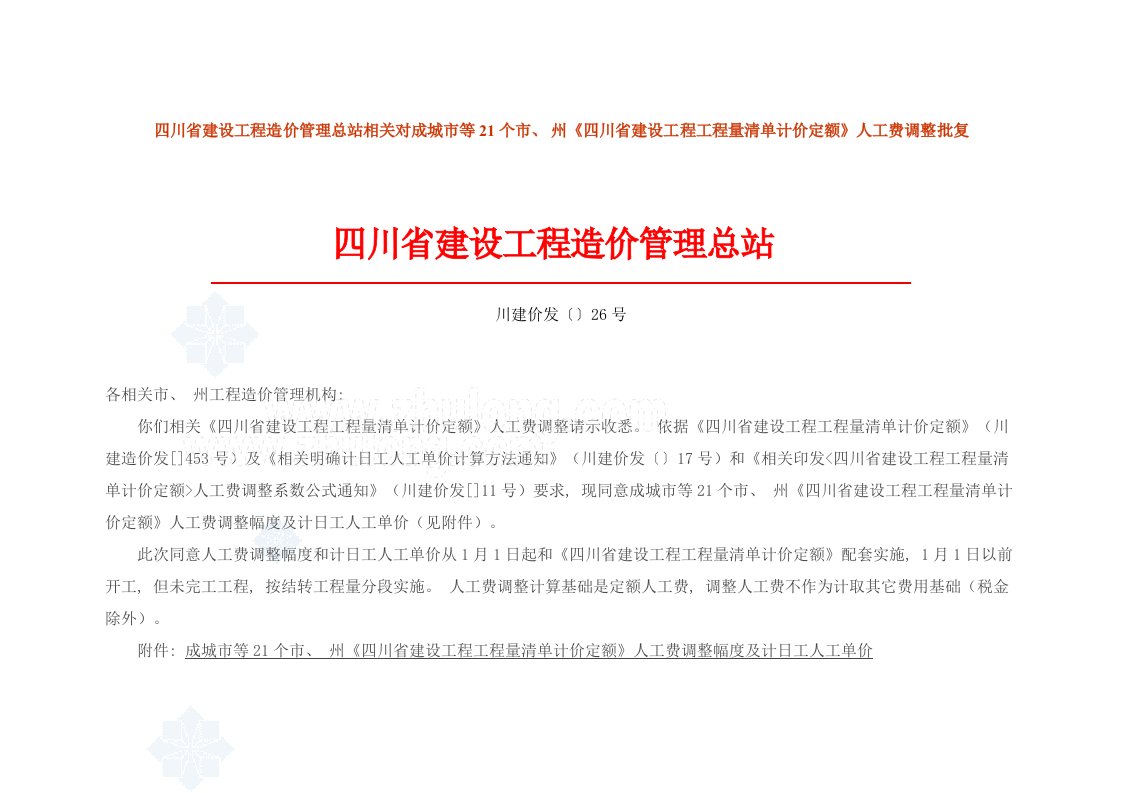 2021年度四川定额人工费调整及计日工人工单价