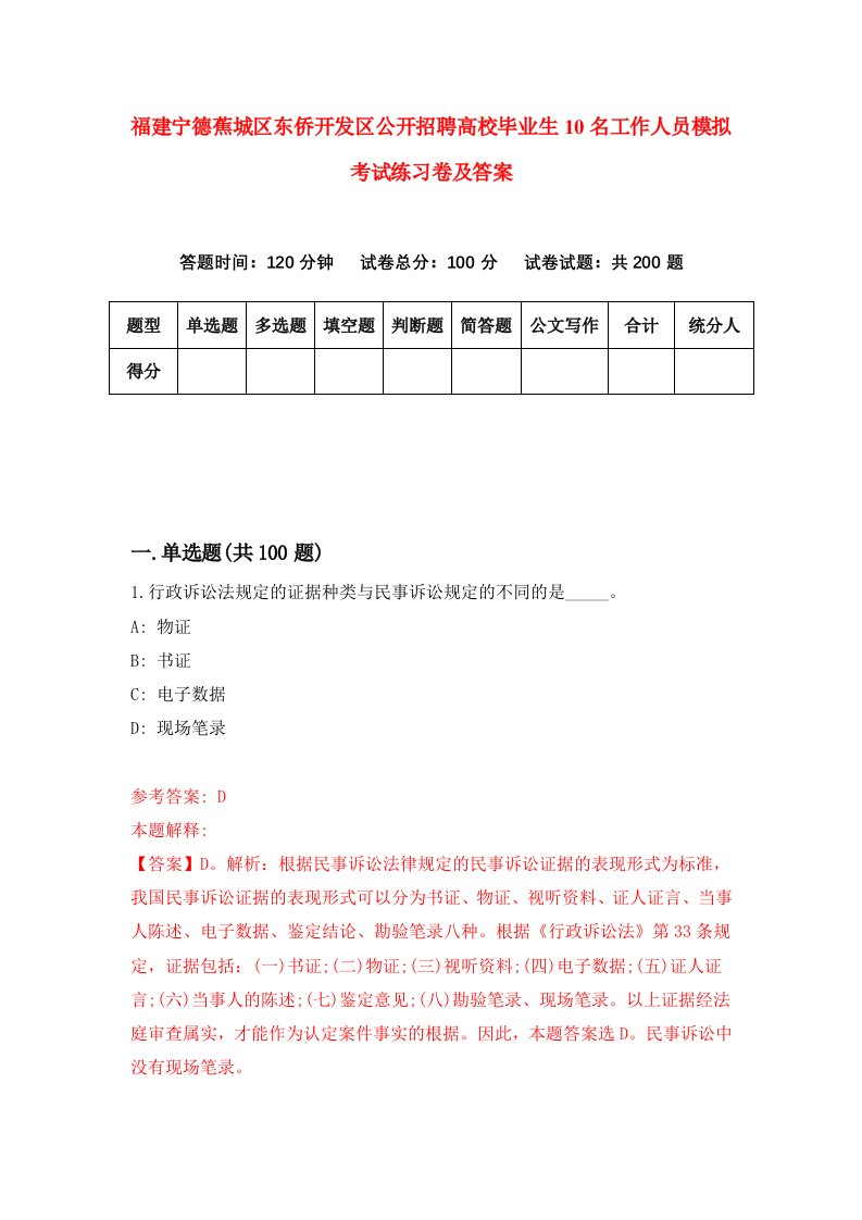 福建宁德蕉城区东侨开发区公开招聘高校毕业生10名工作人员模拟考试练习卷及答案第7版