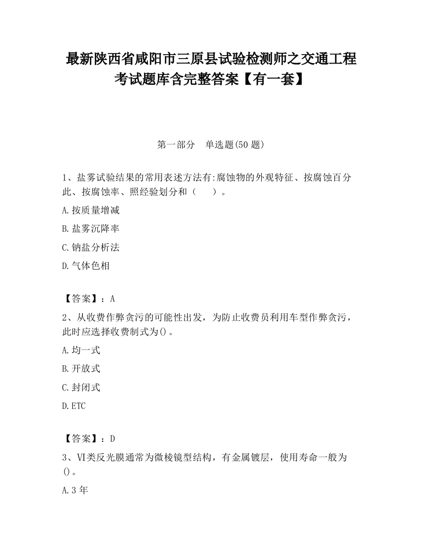 最新陕西省咸阳市三原县试验检测师之交通工程考试题库含完整答案【有一套】