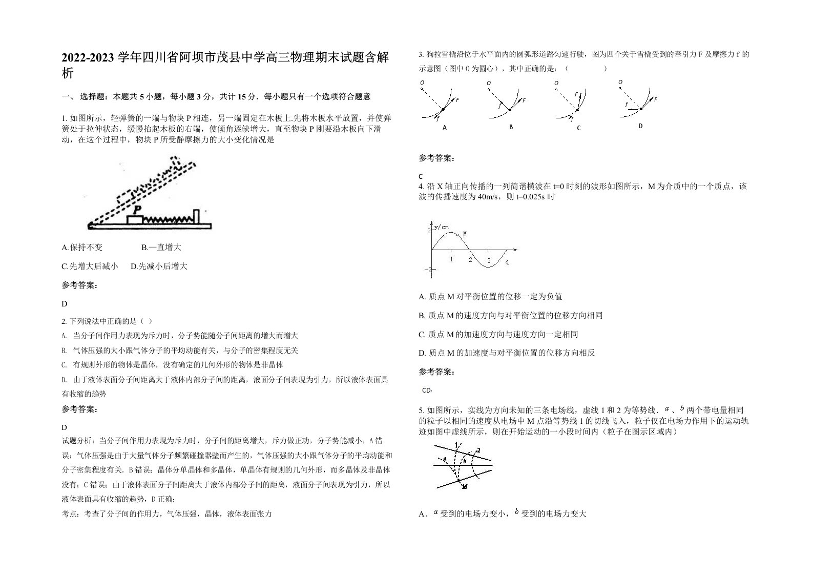 2022-2023学年四川省阿坝市茂县中学高三物理期末试题含解析