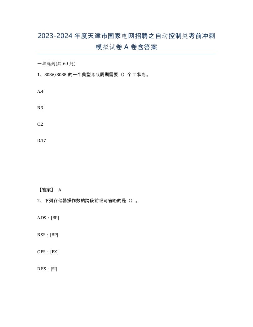 2023-2024年度天津市国家电网招聘之自动控制类考前冲刺模拟试卷A卷含答案