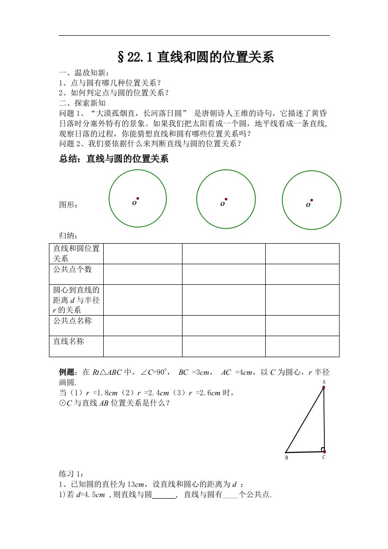 2017秋北京课改版数学九上22.1《直线和圆的位置关系》