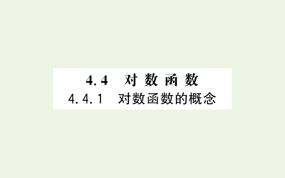 2021_2022学年新教材高中数学第四章指数函数与对数函数4.1对数函数的概念课件新人教A版必修第一册