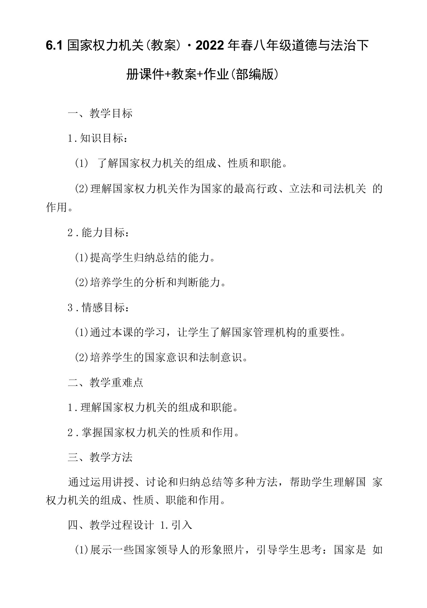 6.1国家权力机关（教案）-2022年春八年级道德与法治下册课件