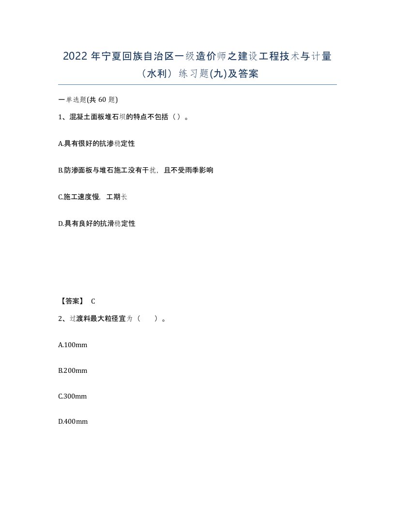 2022年宁夏回族自治区一级造价师之建设工程技术与计量水利练习题九及答案